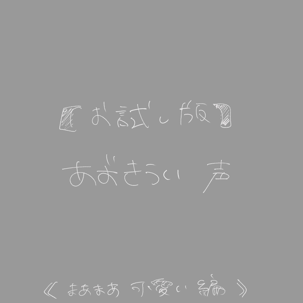 【お試し版】あずきうい 声