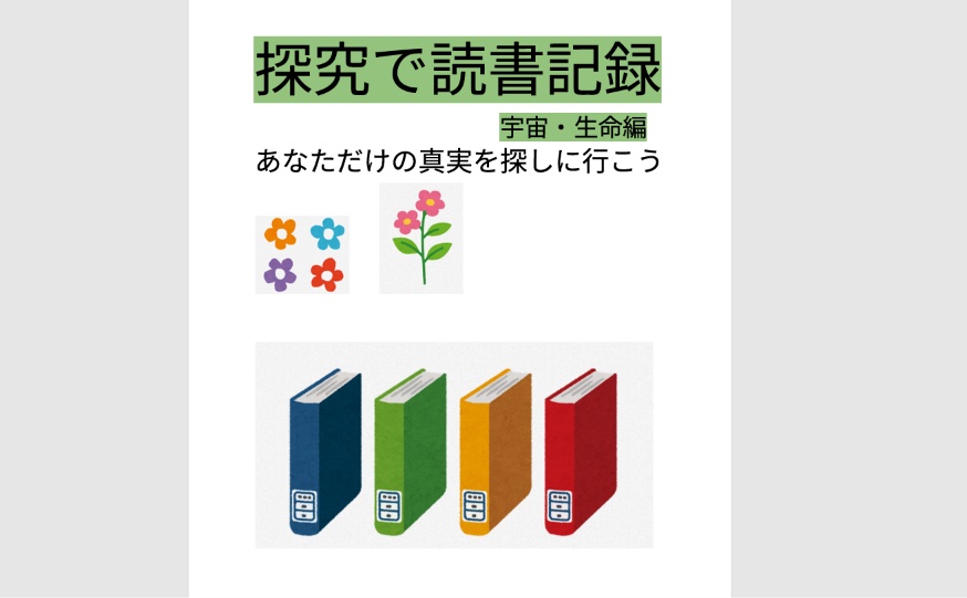 探究で読書記録