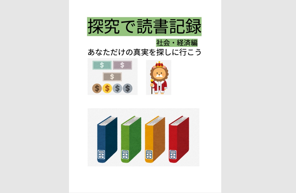 探究で読書記録　社会・経済編