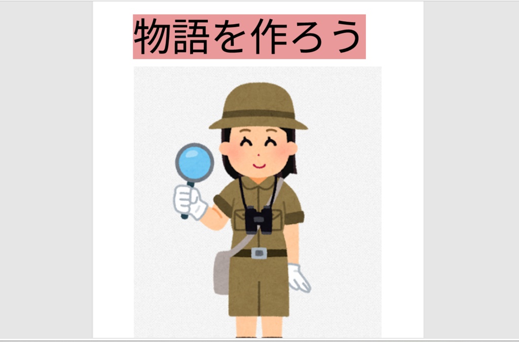 物語を作ろう