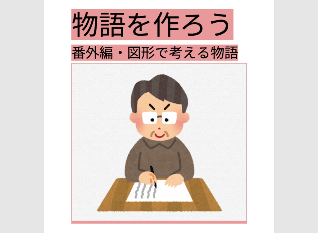 物語を作ろう　番外編