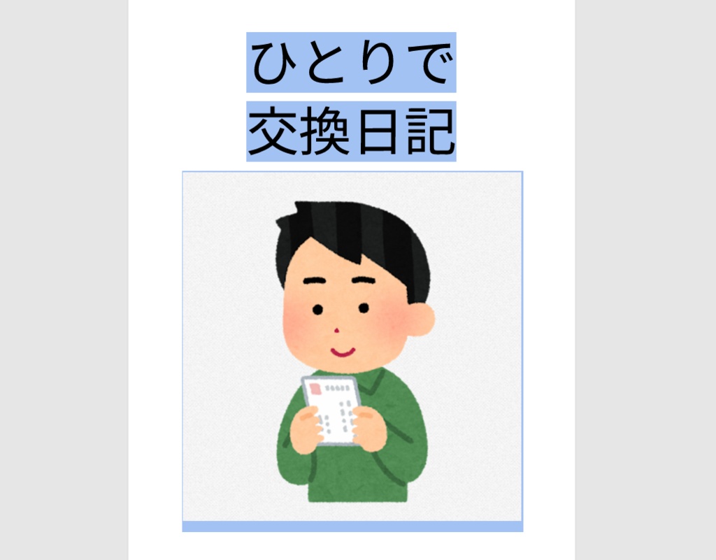 ひとりで交換日記