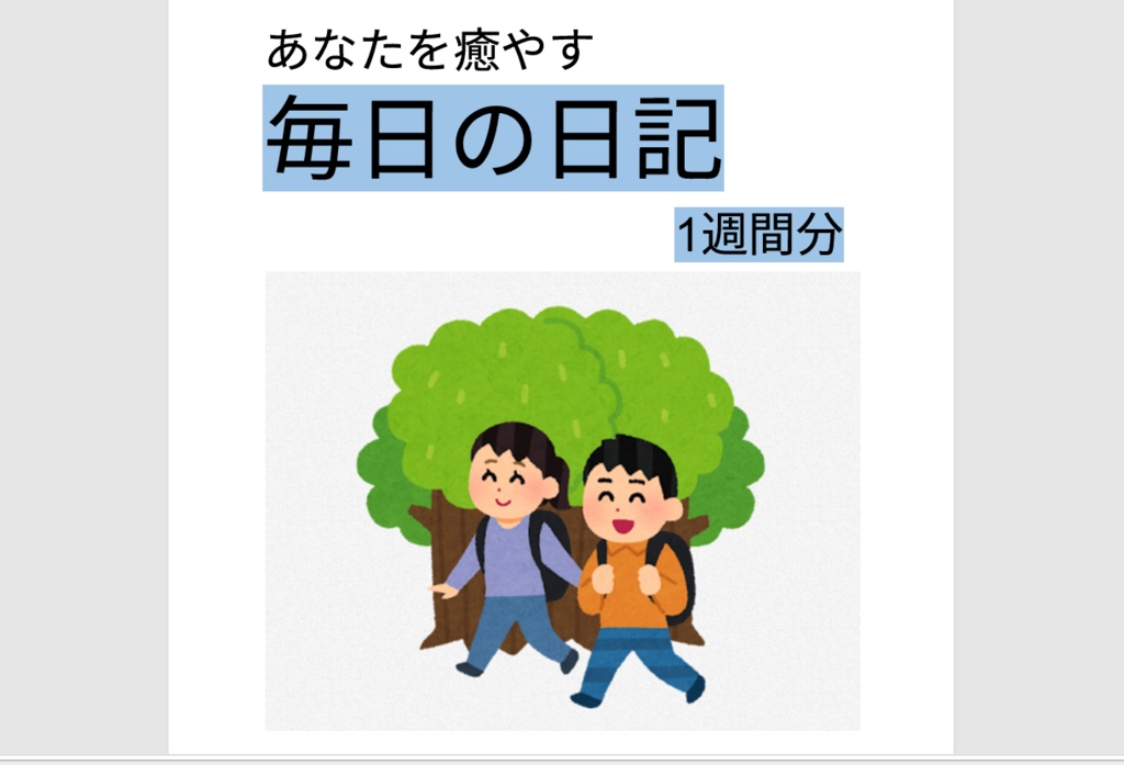 毎日の日記(1週間分)