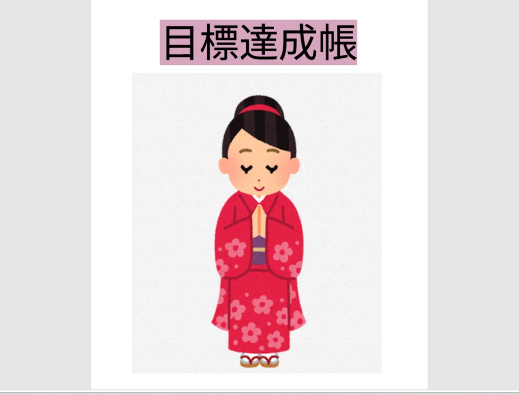 目標達成帳