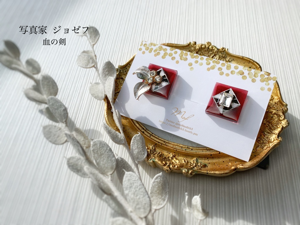 写真家 ジョゼフ 月下の紳士 血の剣 イヤリング・ピアス