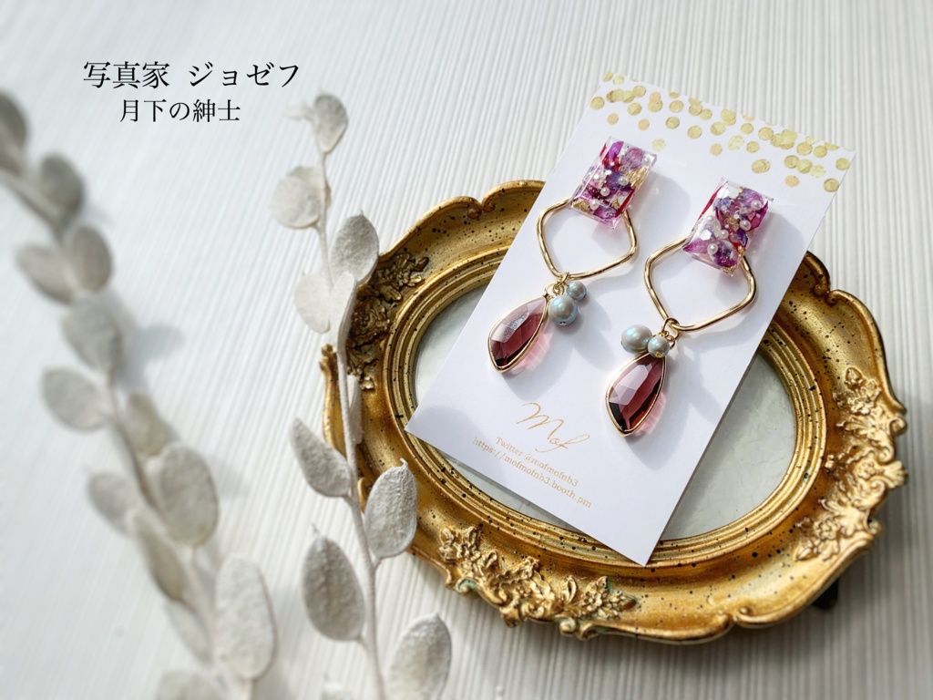 写真家 ジョゼフ 月下の紳士 血の剣 イヤリング･ピアス