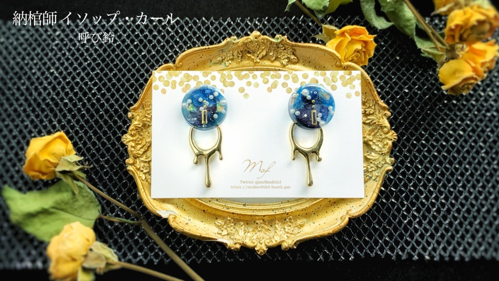 納棺師 ロールシャッハ・呼び鈴イヤリング・ピアス