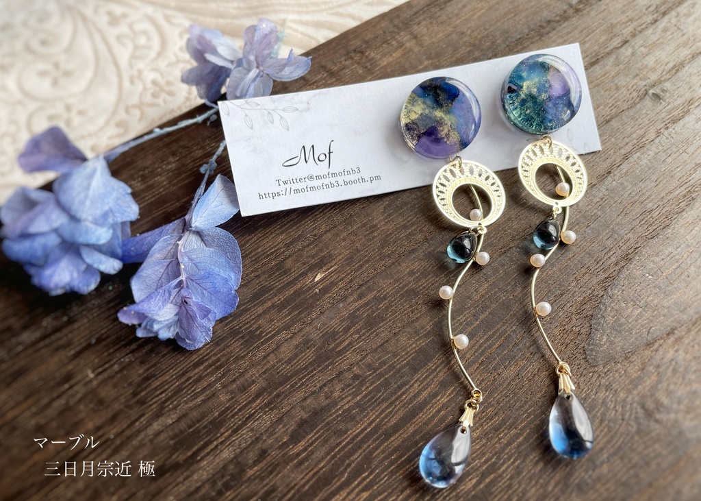 三日月宗近《極》・山姥切国広・長義イヤリング・ピアス