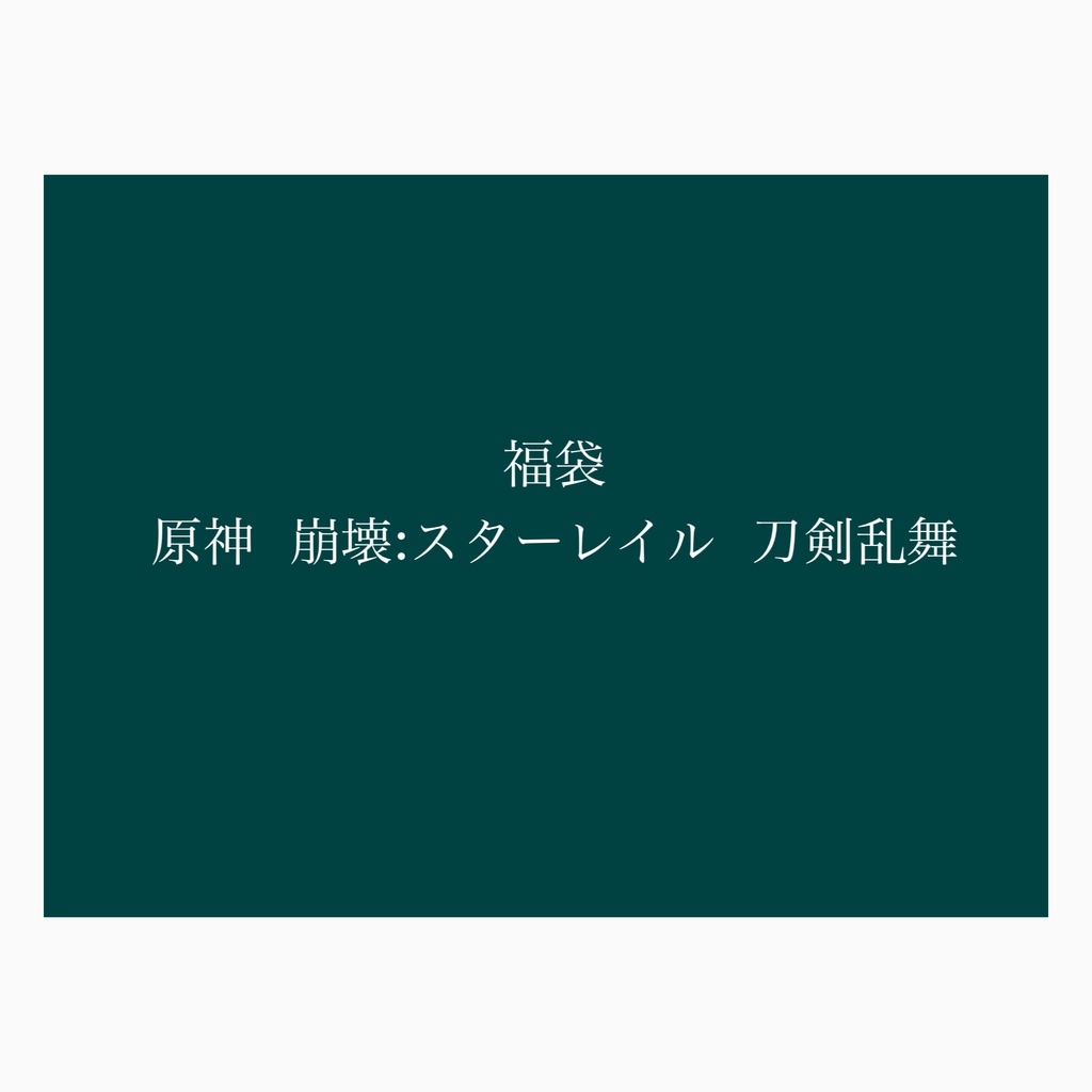 【原神・スタレ・とうらぶ・忍たま】イヤリング・ピアスメイン福袋