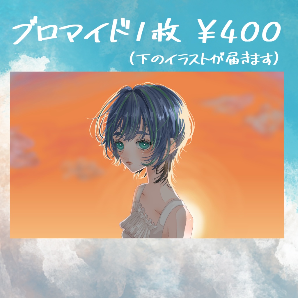 ブロマイド 夕焼けver