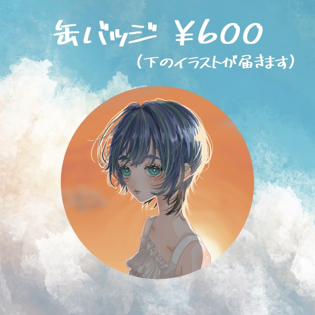 缶バッジ 夕焼けver