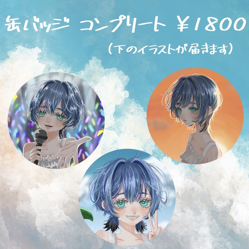 缶バッジ コンプリートセット