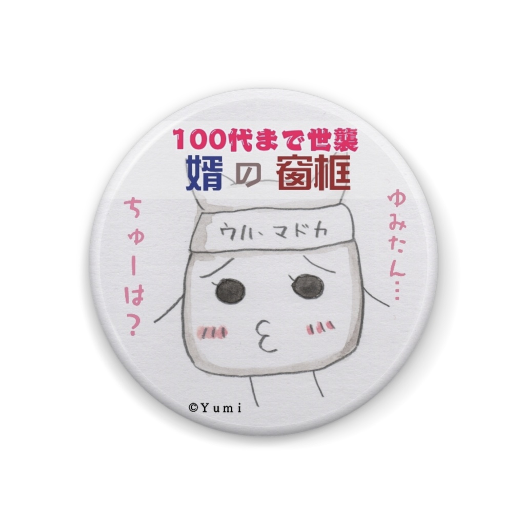 缶バッチ「chu念力の窗框」