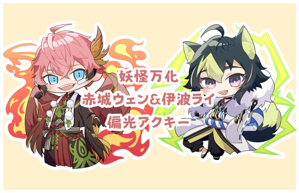 妖怪万化衣装 赤城ウェン&伊波ライ偏光アクキー