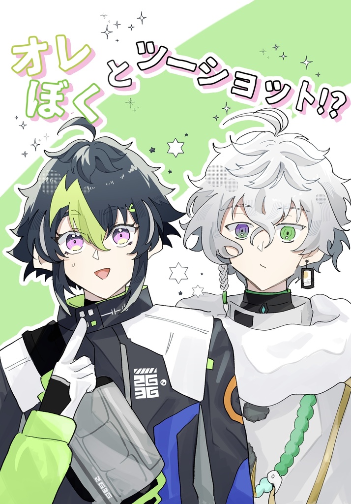 オレ/ぼくとツーショット!?