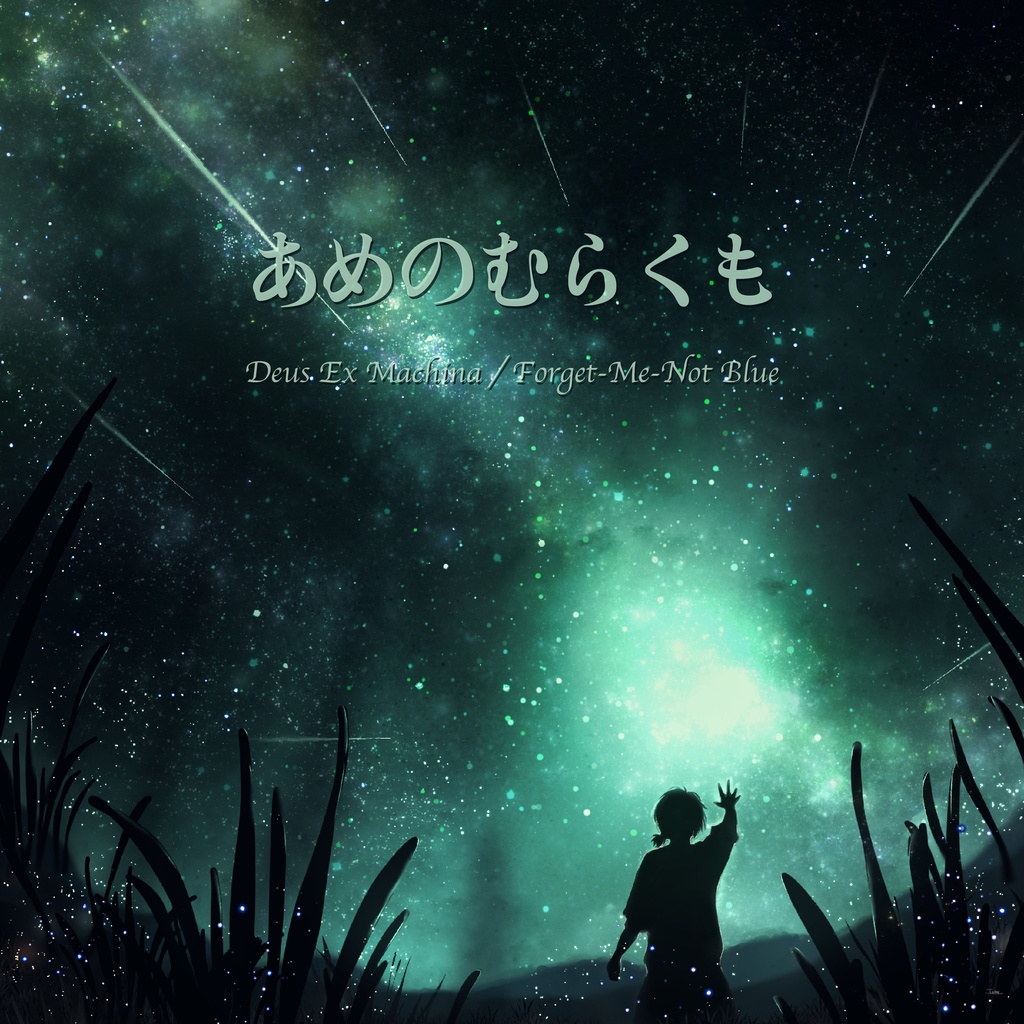 Deus Ex Machina / Forget-Me-Not Blue 【DLカード】
