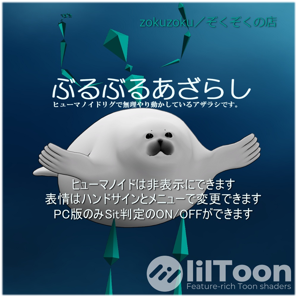 ぶるぶるあざらし