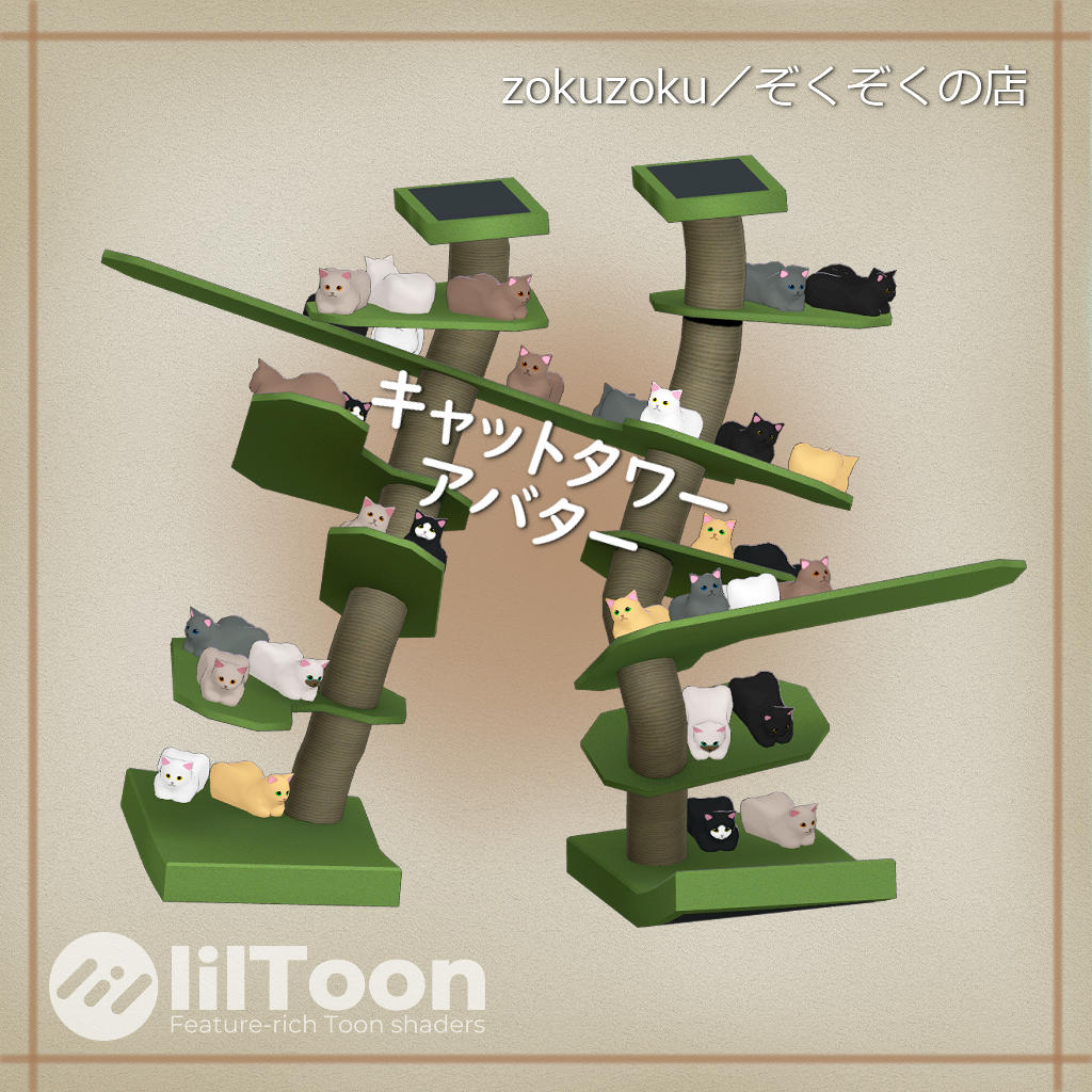 キャットタワーアバター