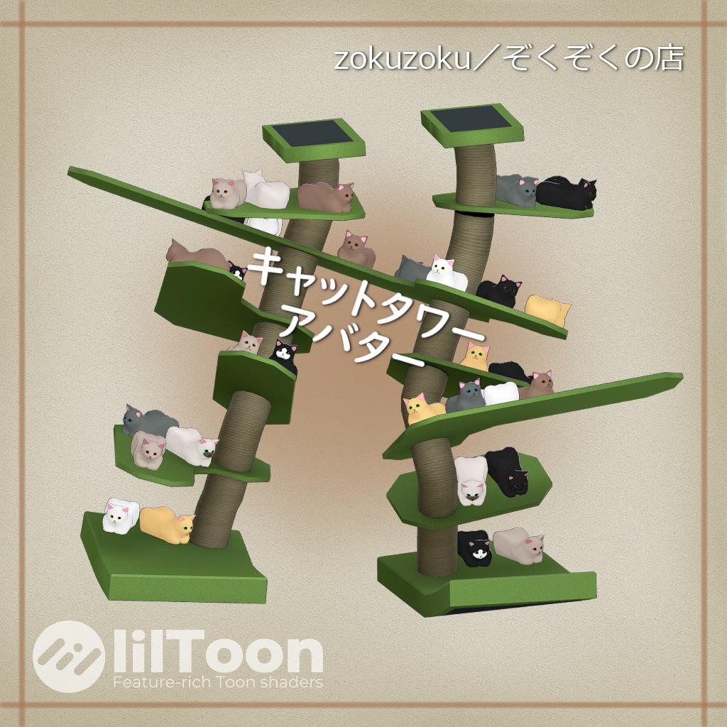キャットタワーアバター