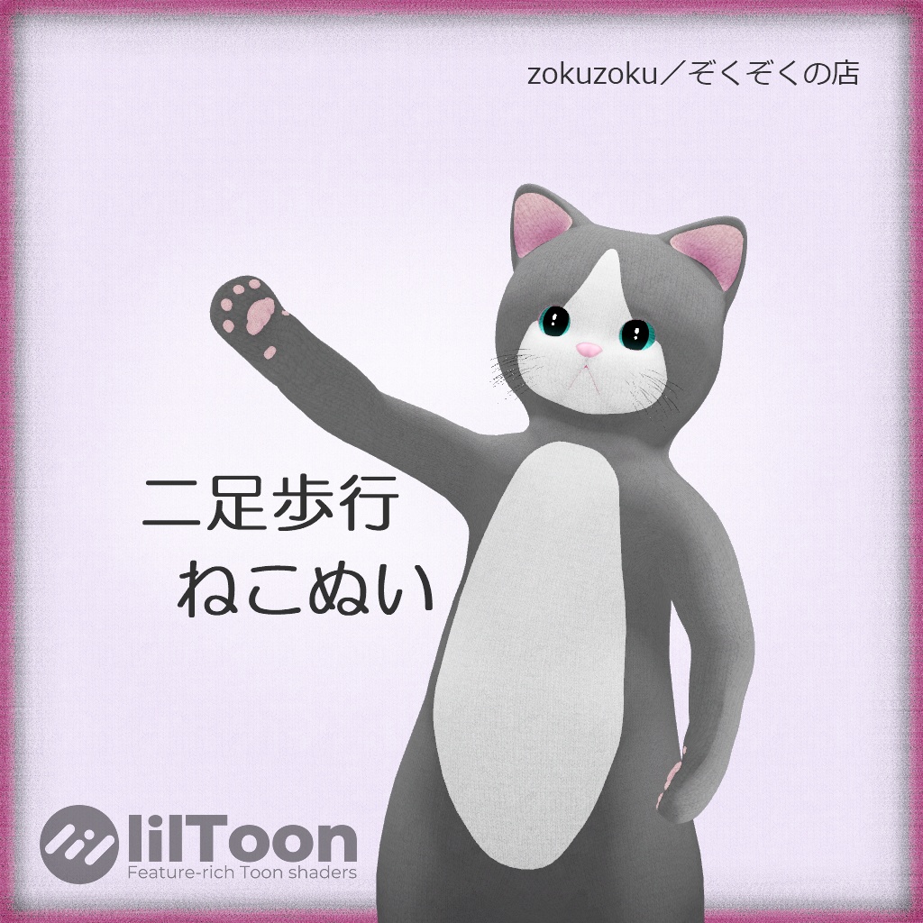 二足歩行ねこぬい
