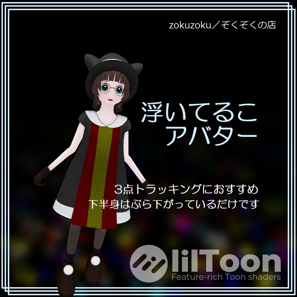 浮いてるこアバター