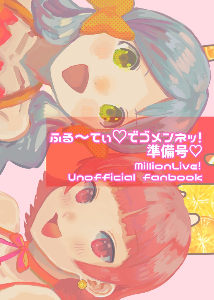 ふる~てぃ♡でゴメンネッ!準備号