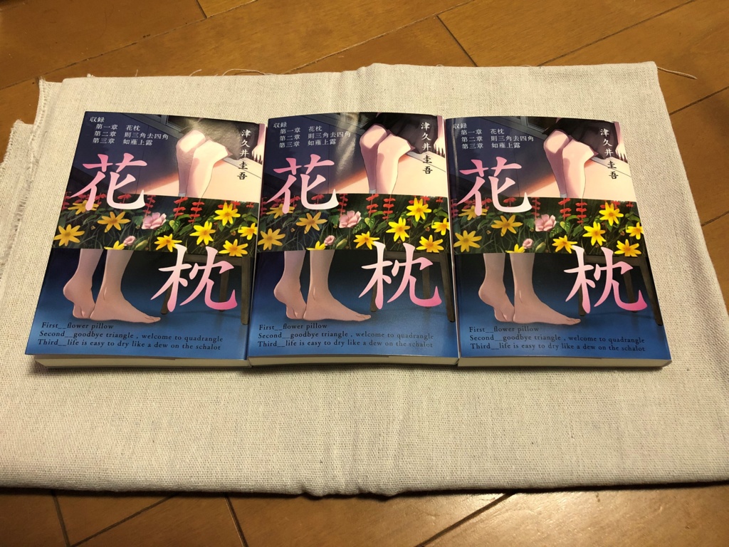 文庫判「花枕」第一章~第三章