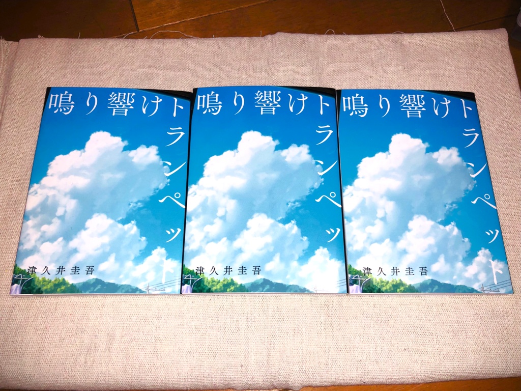 「鳴り響けトランペット」他二篇