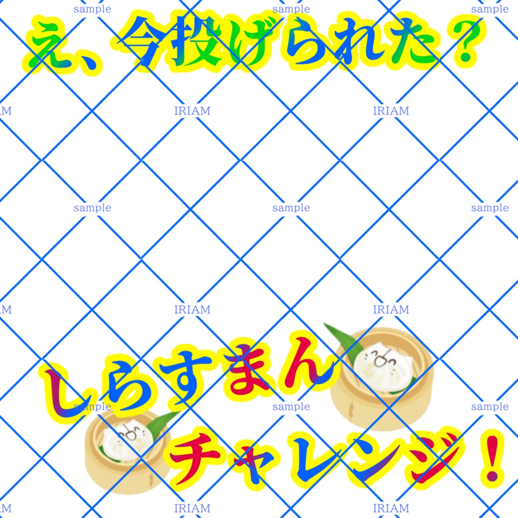 しらすまん、たらい、パイチャレンジサムネ