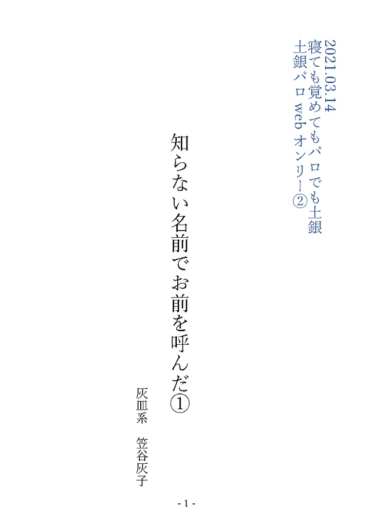 知らない名前でお前を呼んだ①