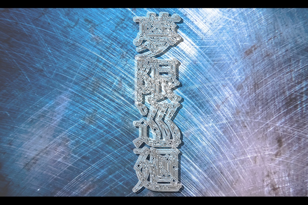 【CoCシナリオ】夢限巡廻