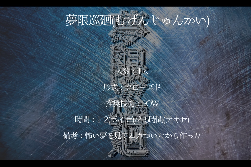 【CoCシナリオ】夢限巡廻