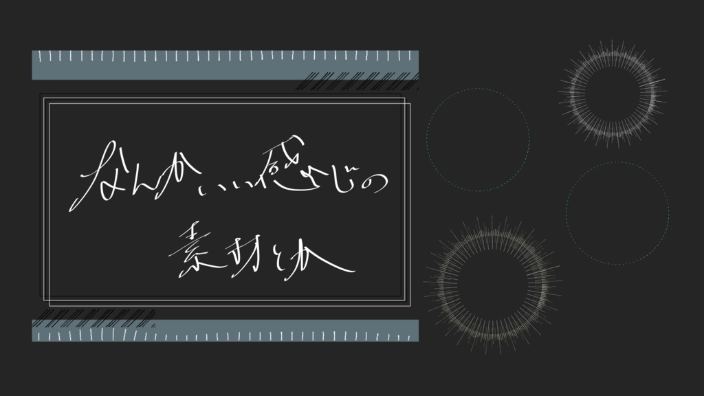 なんかいい感じの素材とか