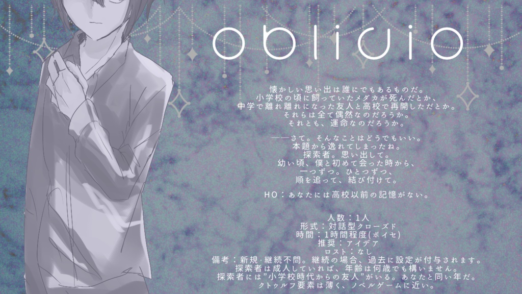 【CoCシナリオ】oblivio