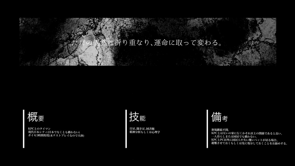 【CoCシナリオ】静かなるフェイタリスト