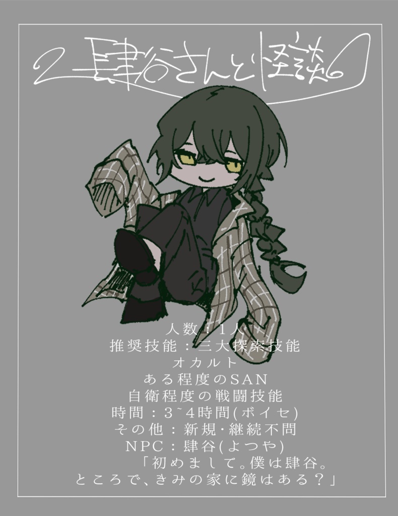 【CoCシナリオ】肆谷さんと怪談【SPLL:E192102】