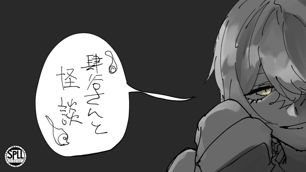 【CoCシナリオ】肆谷さんと怪談【SPLL:E192102】