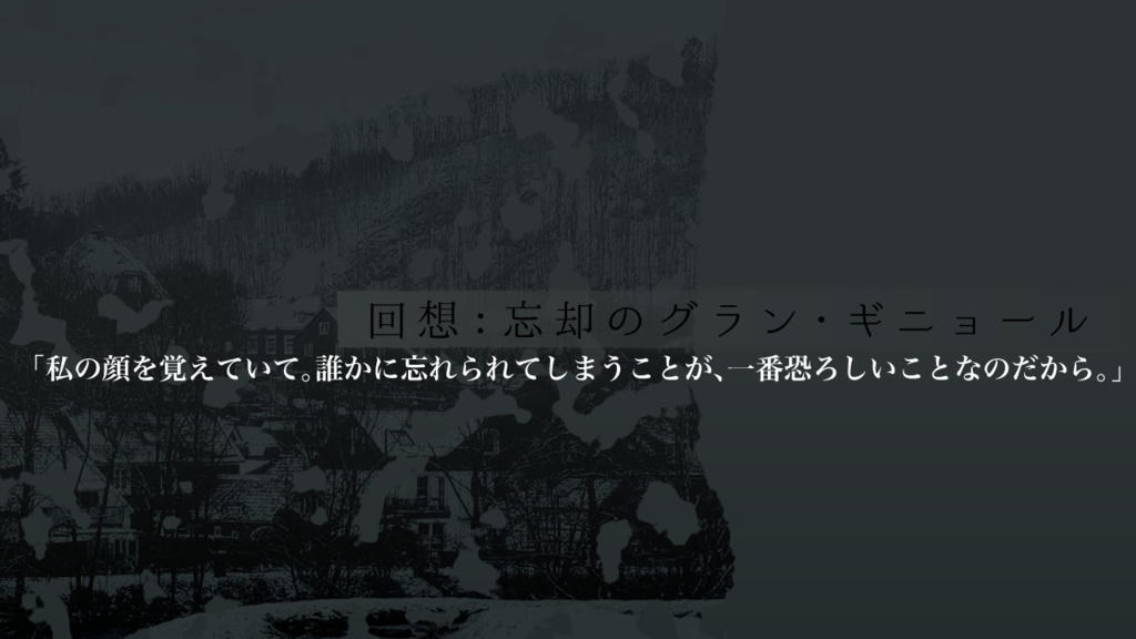 【CoCシナリオ】回想:忘却のグラン・ギニョール