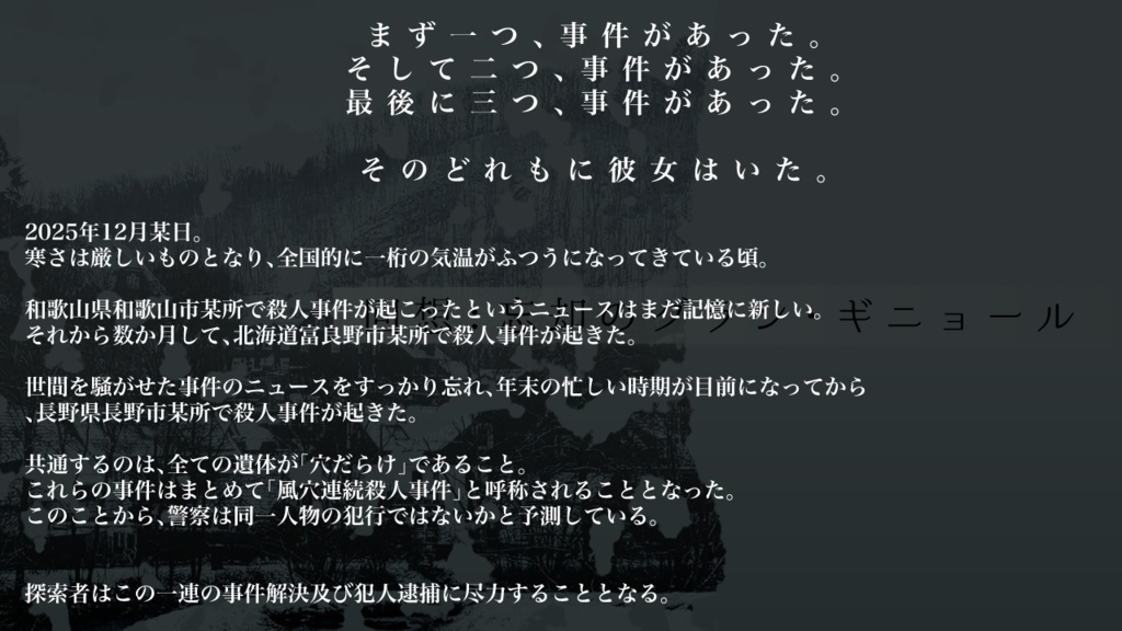 【CoCシナリオ】回想:忘却のグラン・ギニョール