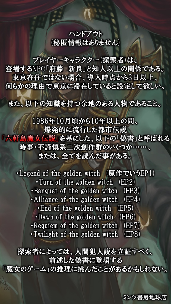 【クトゥルフ神話TRPG6版用】黄金の魔女の残響