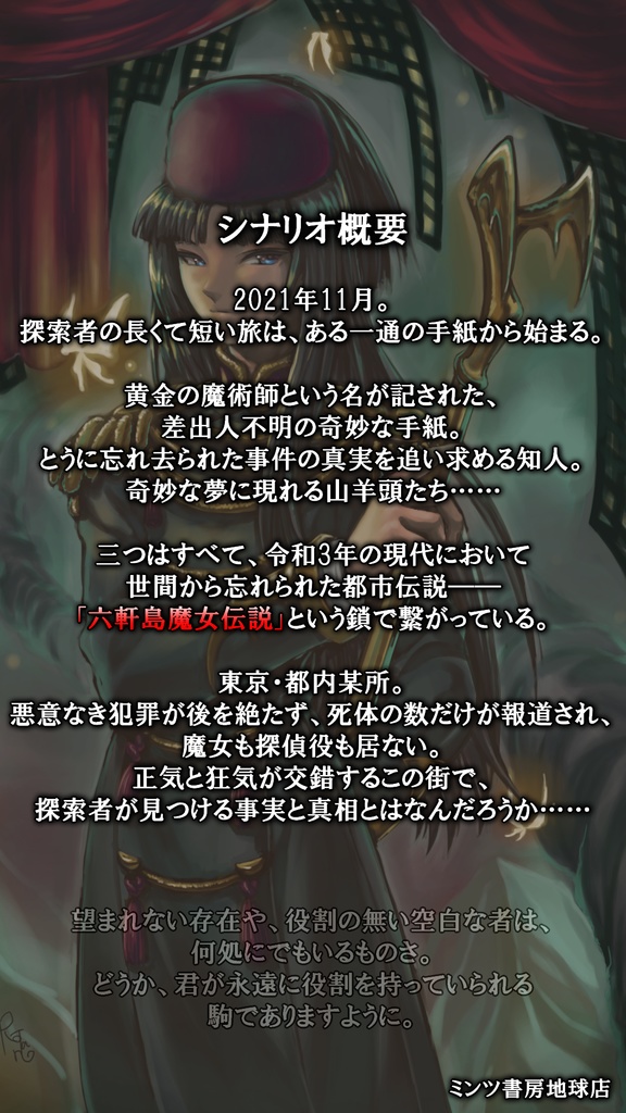 【クトゥルフ神話TRPG6版用】黄金の魔女の残響
