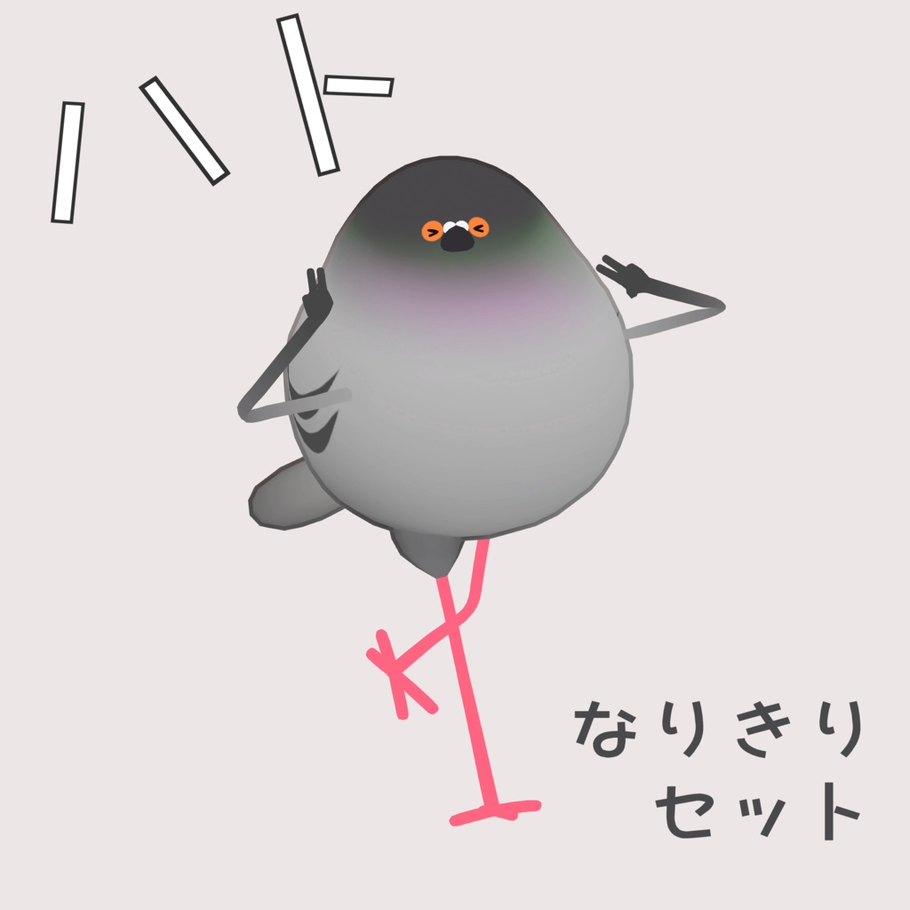 【鳥専用】ハトなりきりセット