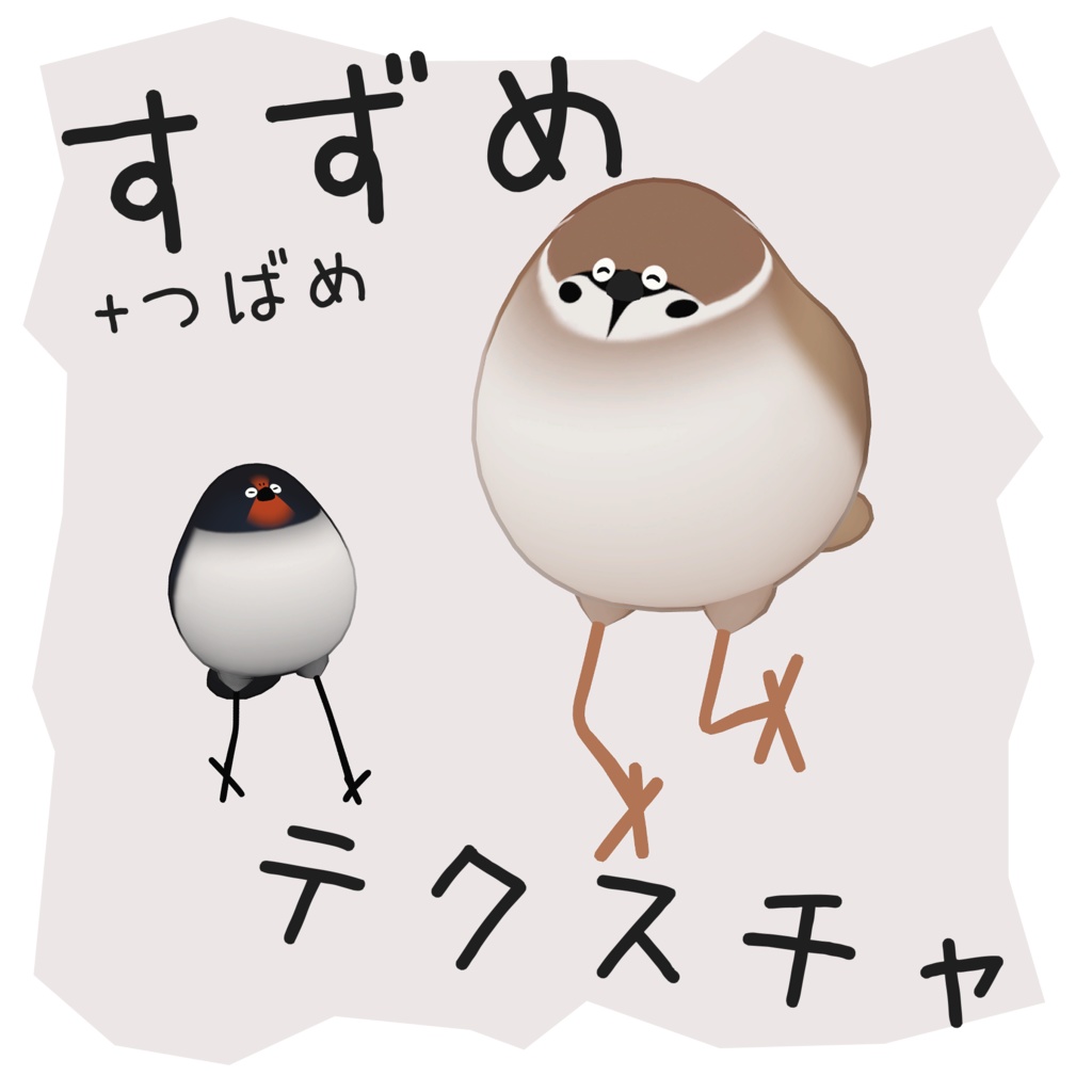 【鳥専用】すずめ・ツバメテクスチャ