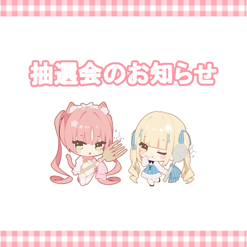 抽選会のお知らせ