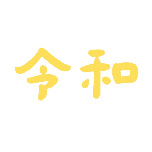 個人用年号絵文字 令和