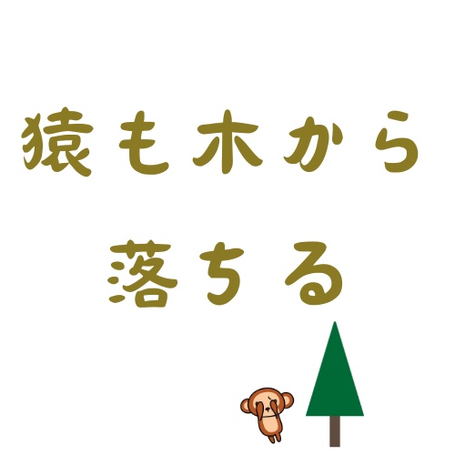 個人用絵文字 猿も木から落ちる