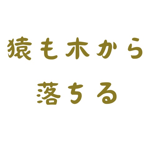 個人用絵文字　猿も木から落ちる