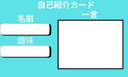 自己紹介カード 水色Ver