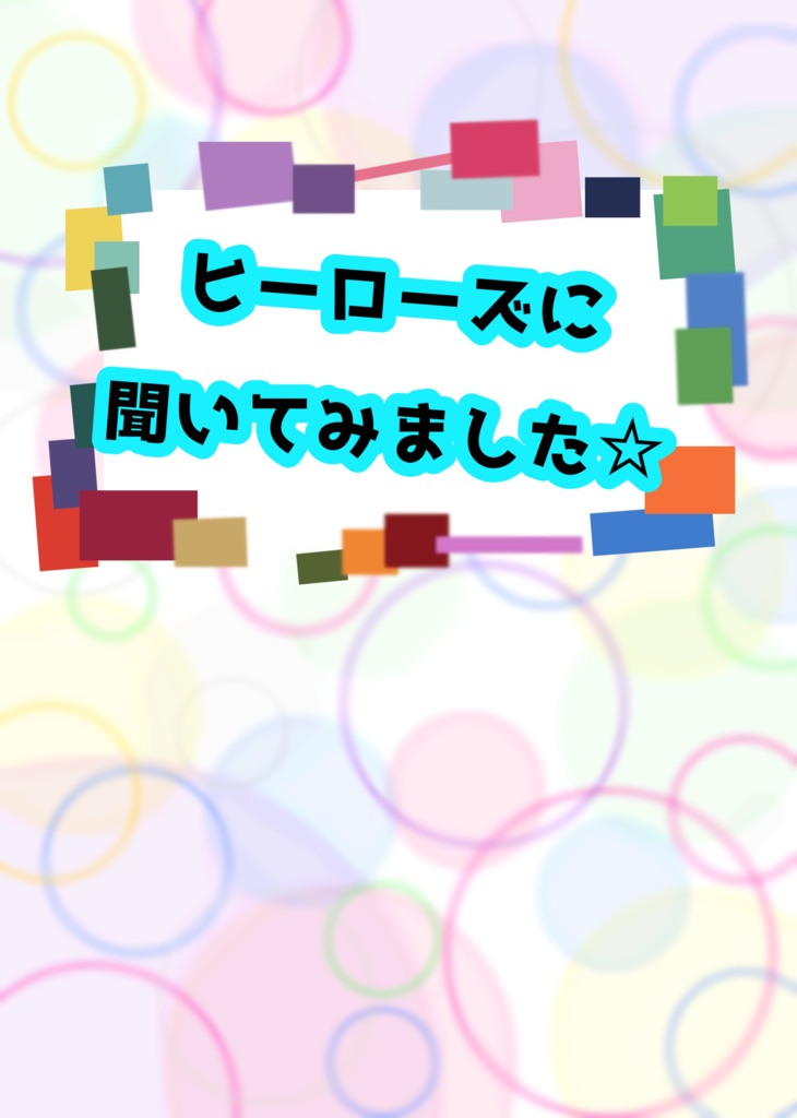 ヒーローズに聞いてみました