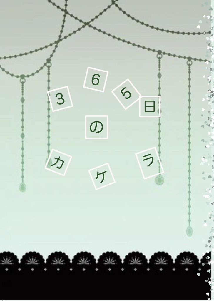 365日のカケラ